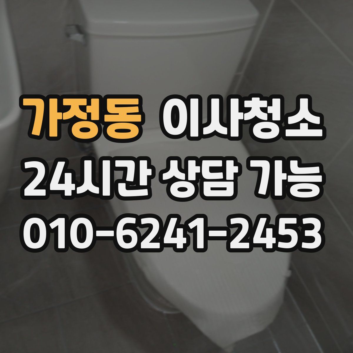 가정동 원룸청소