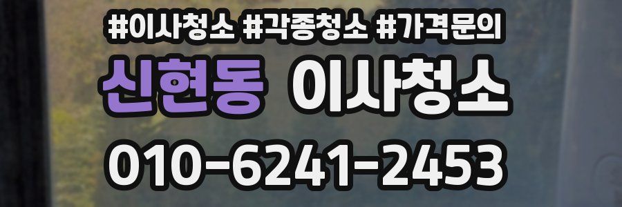 신현동 이사청소