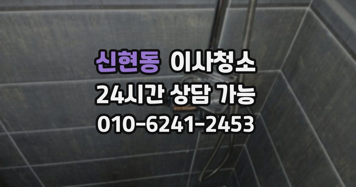 신현동 입주청소