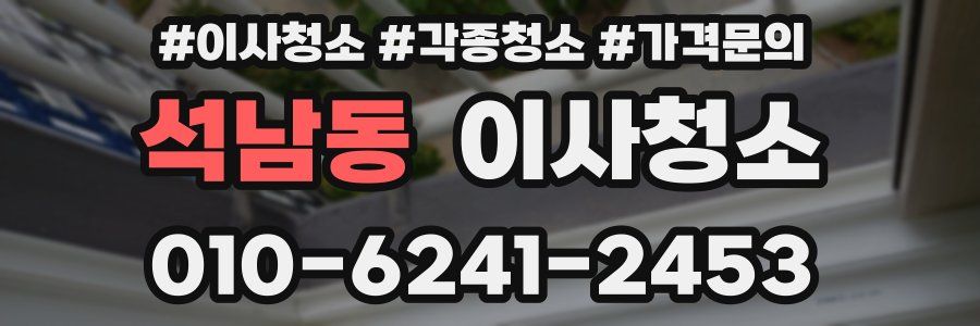 석남동 이사청소