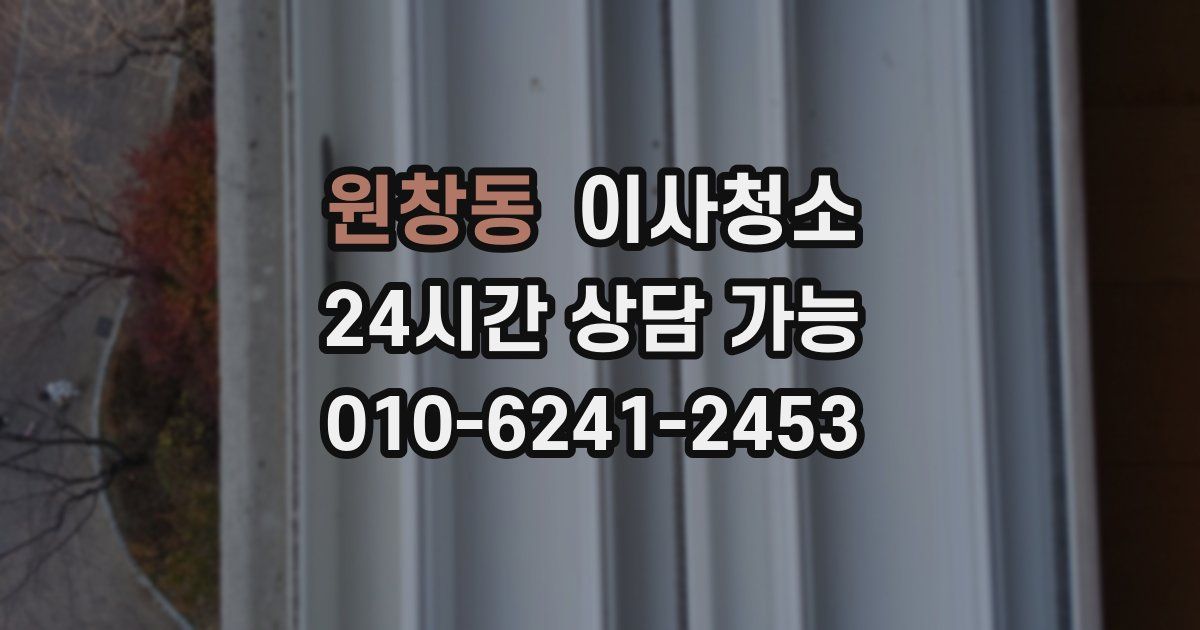 원창동 입주청소