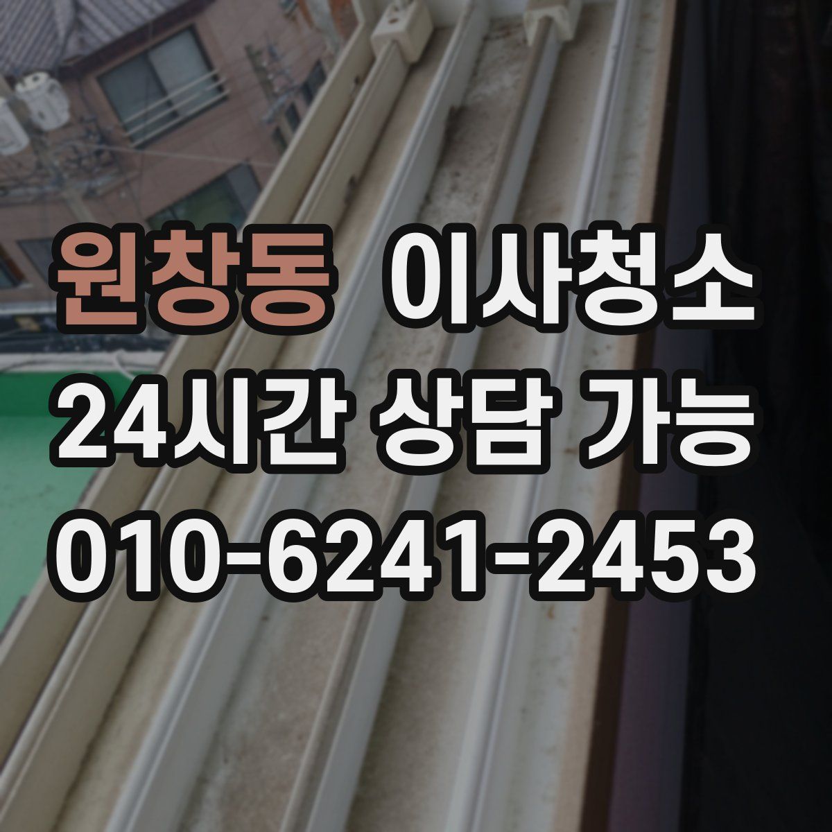 원창동 원룸청소