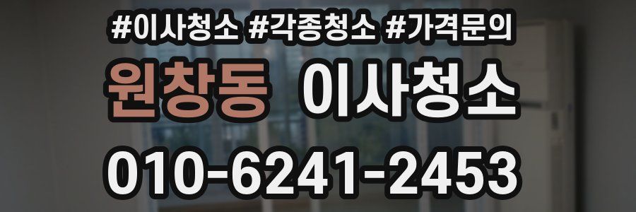 원창동 이사청소