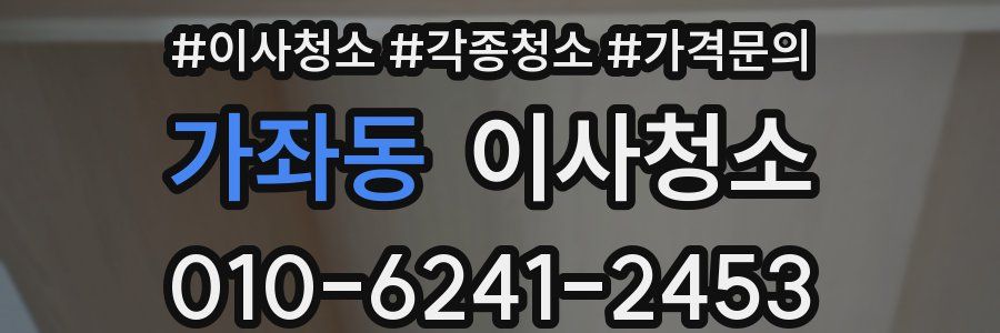 가좌동 이사청소