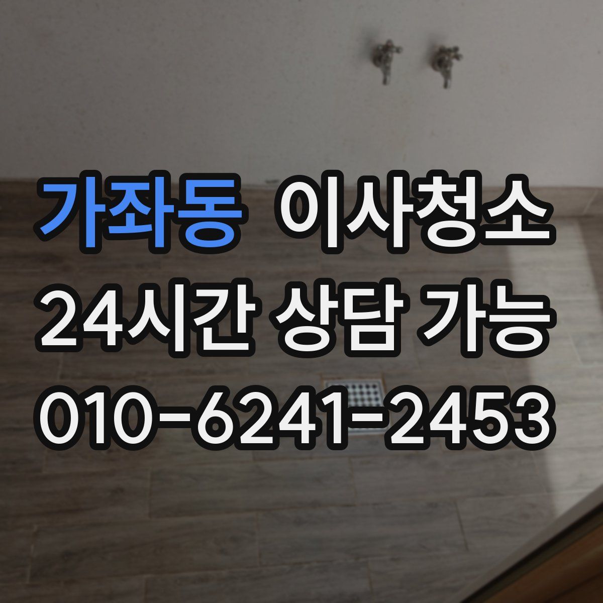 가좌동 원룸청소