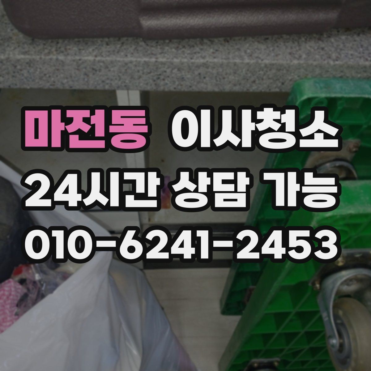 마전동 이사청소 욕실과 베란다를 정리해 찝찝함 줄이기