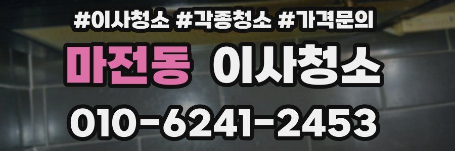 마전동 이사청소