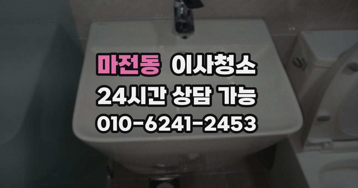 마전동 입주청소