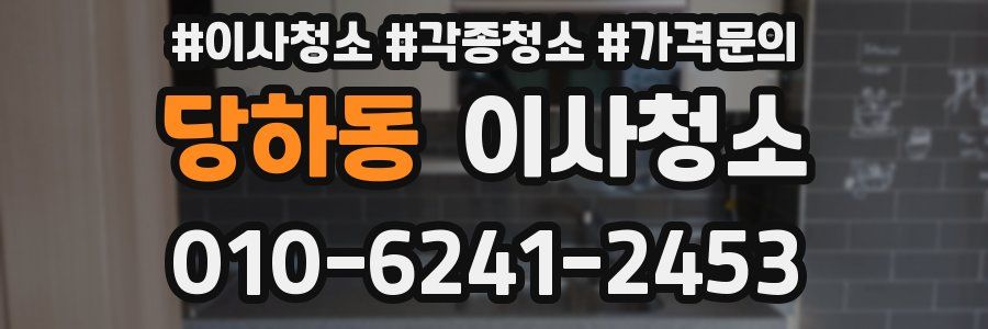 당하동 이사청소