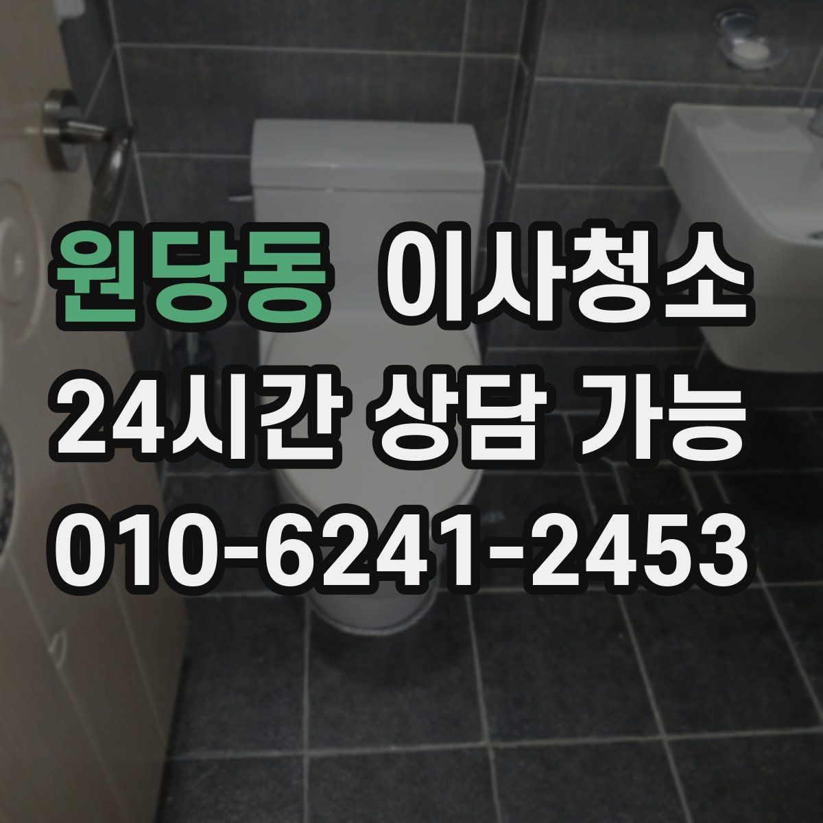 원당동 이사청소 욕실 문 하단 물때 흔적 정리 포인트