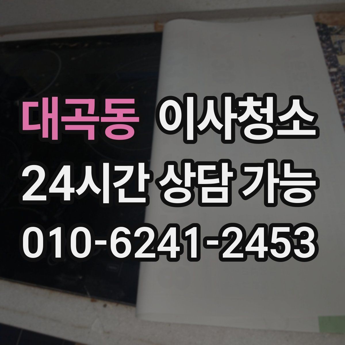 대곡동 이사청소 싱크대 하부 공간 냄새 줄이는 정리법