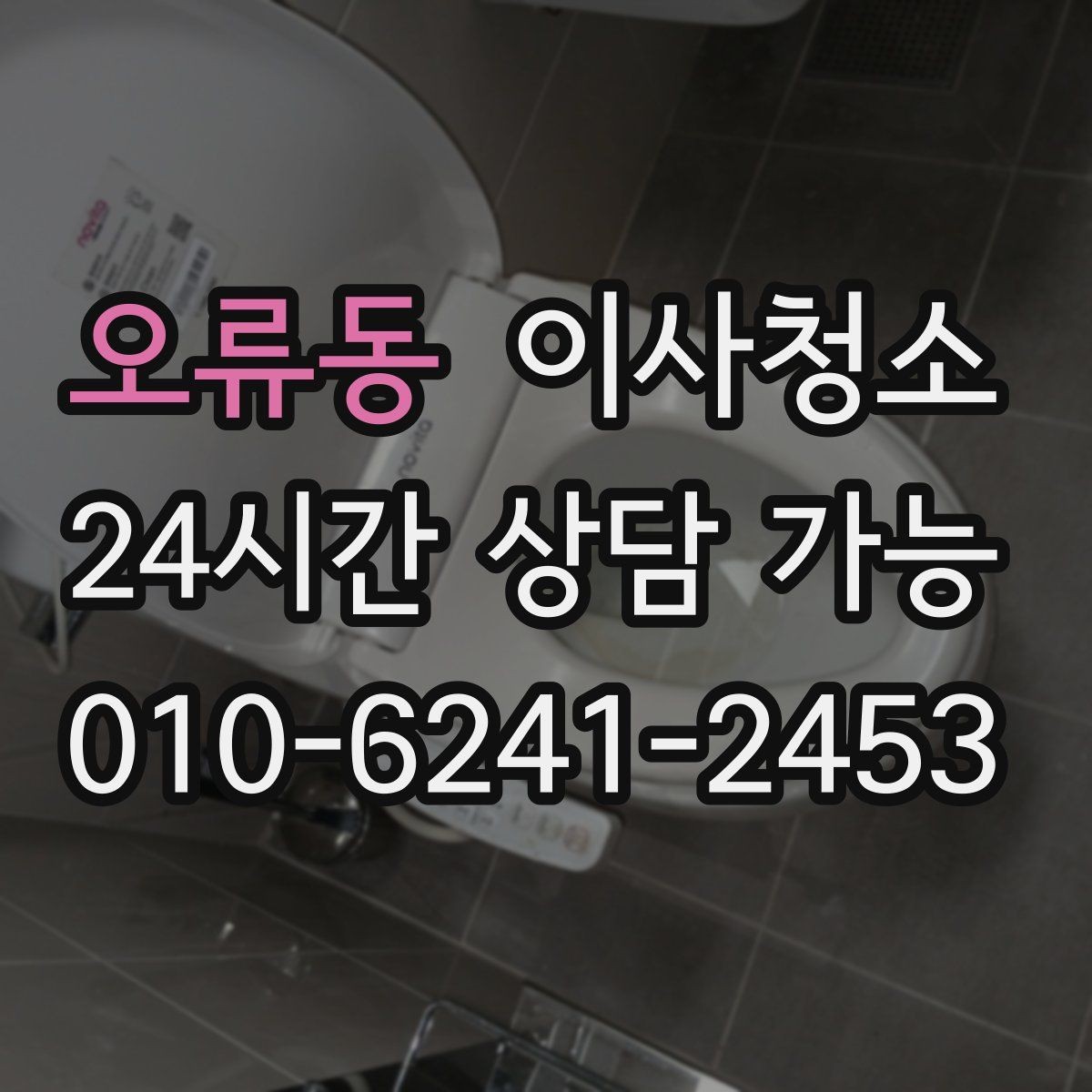 오류동 이사청소 주방 타일 벽면 얼룩 정리 요령
