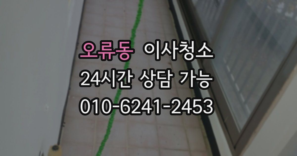 오류동 입주청소