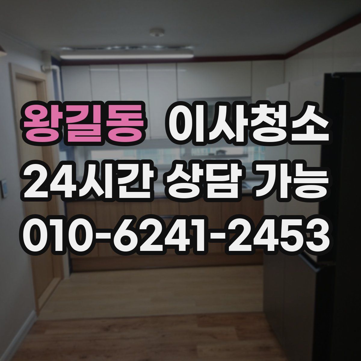 왕길동 원룸청소