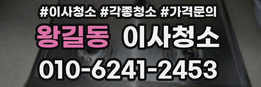 왕길동 이사청소
