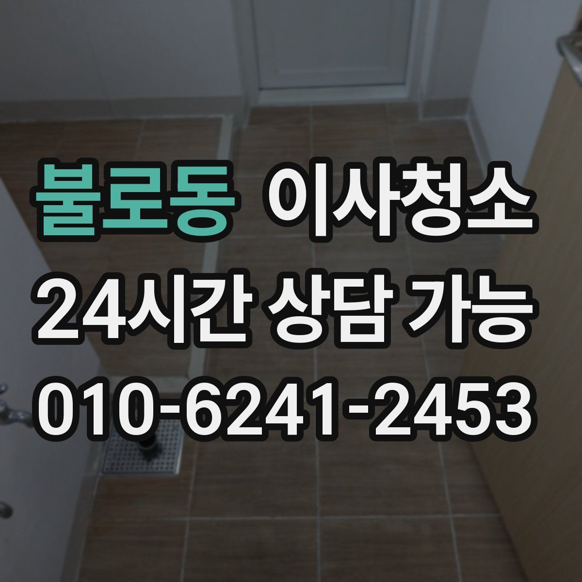 불로동 원룸청소