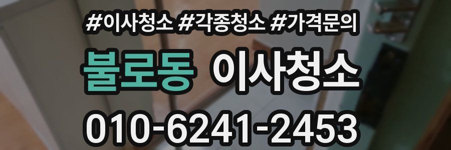 불로동 이사청소