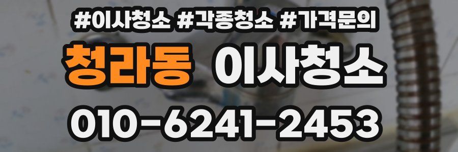 청라동 이사청소