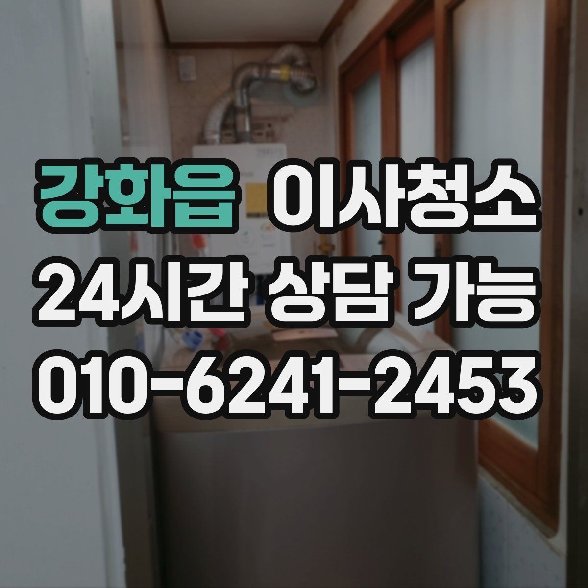 강화읍 이사청소 퇴거 청소와 입주 청소 차이 한눈에