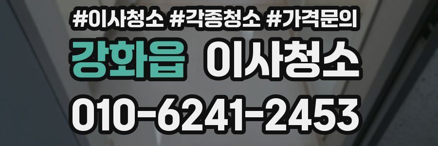 강화읍 이사청소