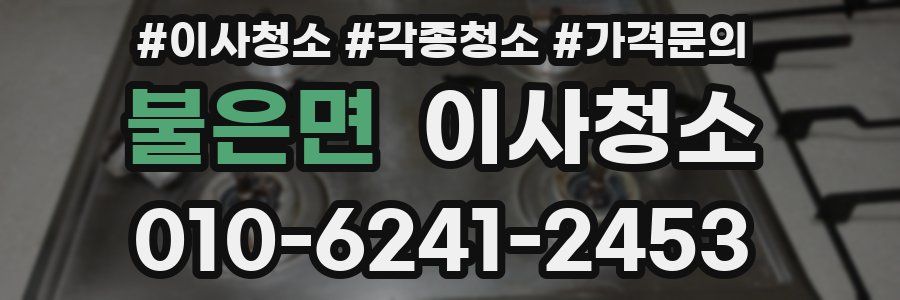 불은면 이사청소