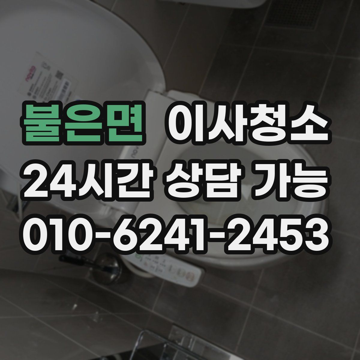 불은면 원룸청소