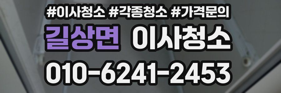 길상면 이사청소