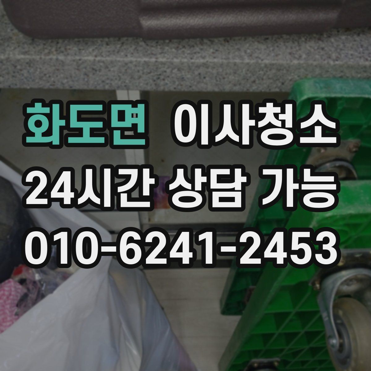 화도면 이사청소 창틀 레일 정리가 만족도를 좌우합니다