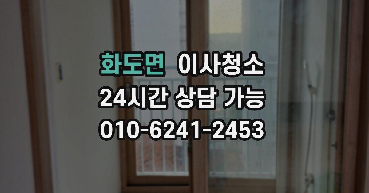 화도면 입주청소