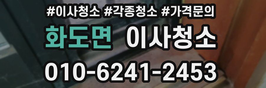 화도면 이사청소