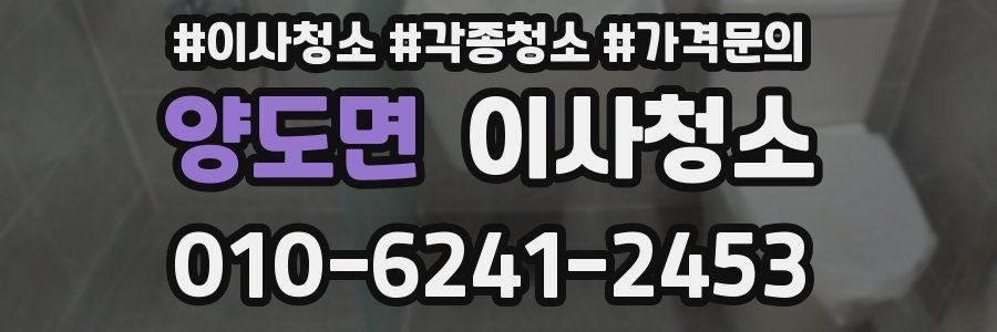 양도면 이사청소