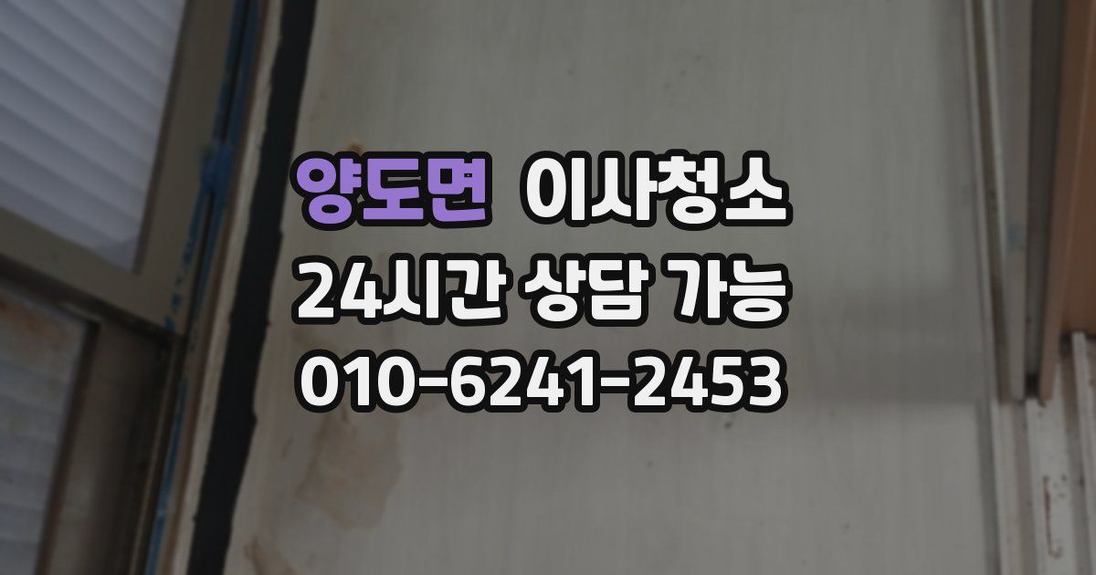 양도면 입주청소