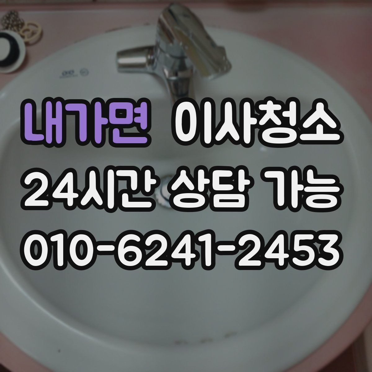 내가면 이사청소 창틀부터 잡으면 환기가 편해집니다