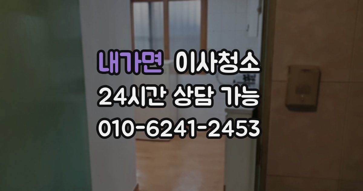 내가면 입주청소