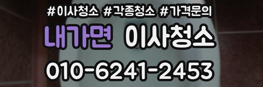 내가면 이사청소