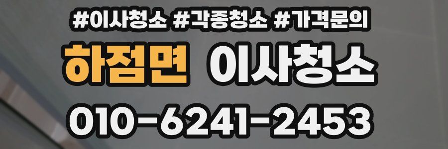 하점면 이사청소