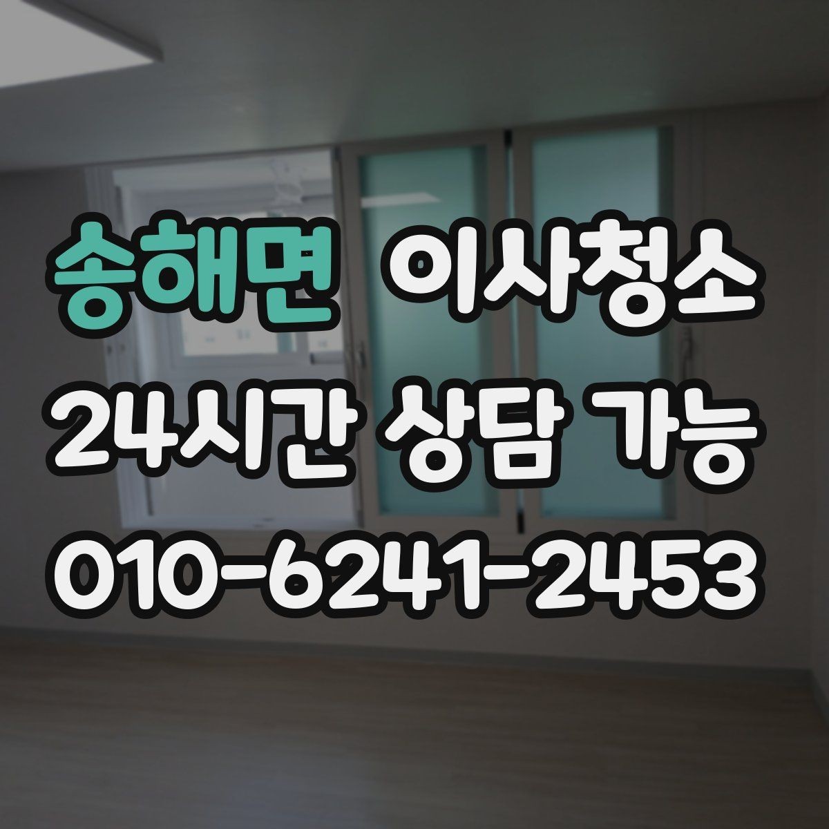 송해면 이사청소 반려동물 털이 남는 집 마무리 정리법