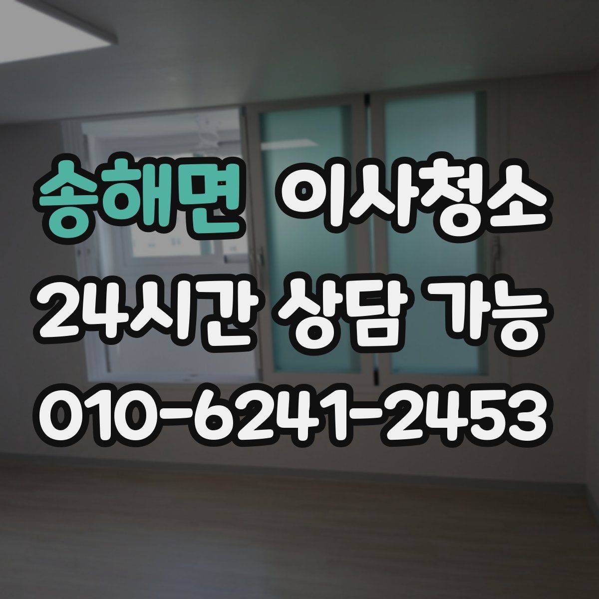 송해면 원룸청소