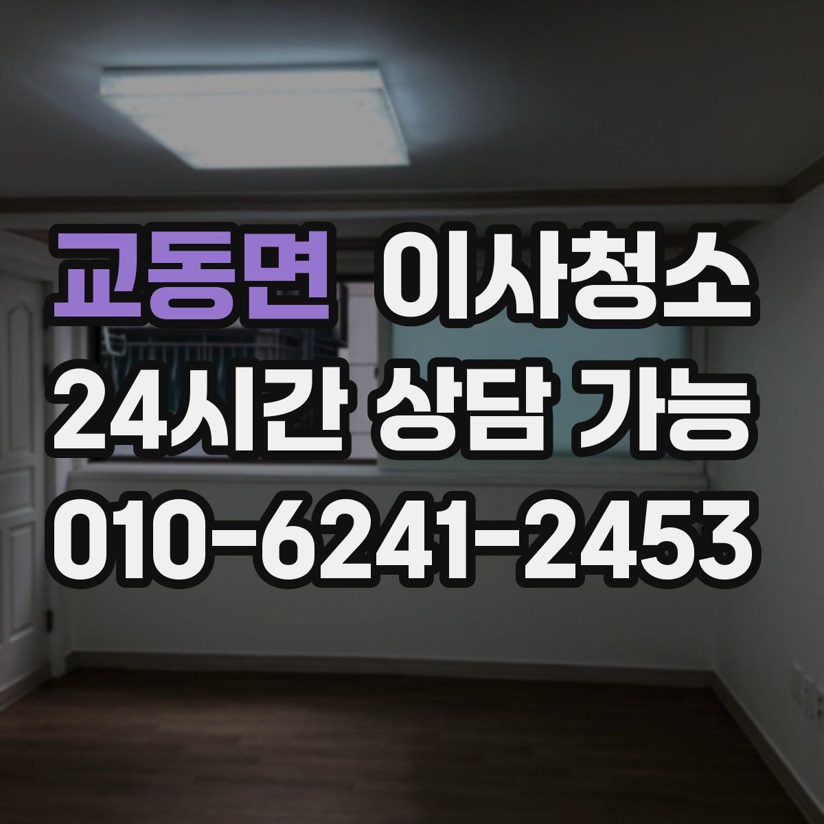 교동면 원룸청소