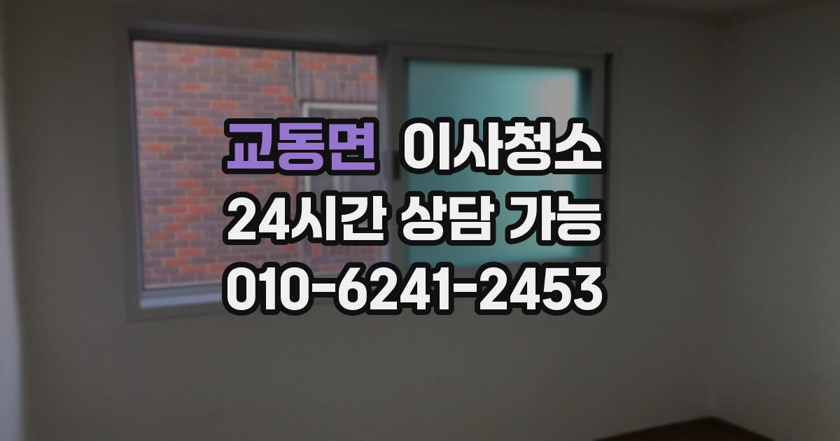 교동면 입주청소