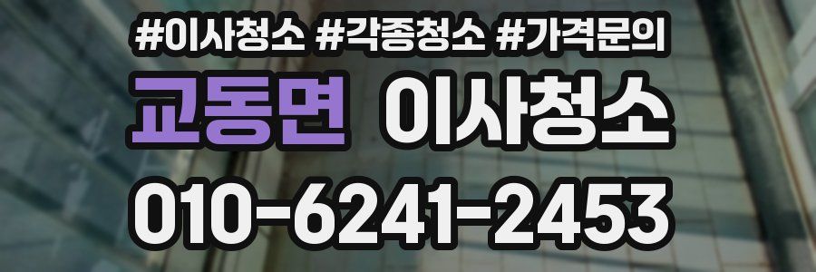 교동면 이사청소