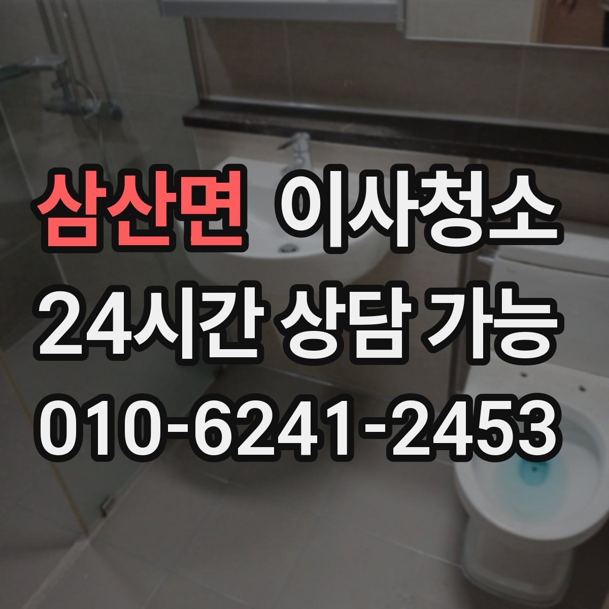 삼산면 이사청소 이사 당일 아침에 당황하지 않는 준비법