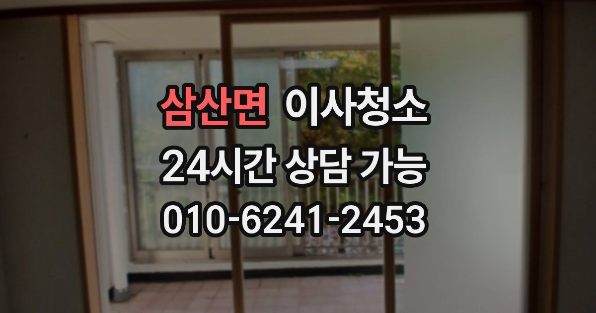 삼산면 입주청소