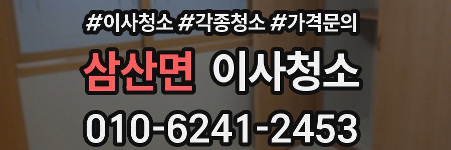 삼산면 이사청소
