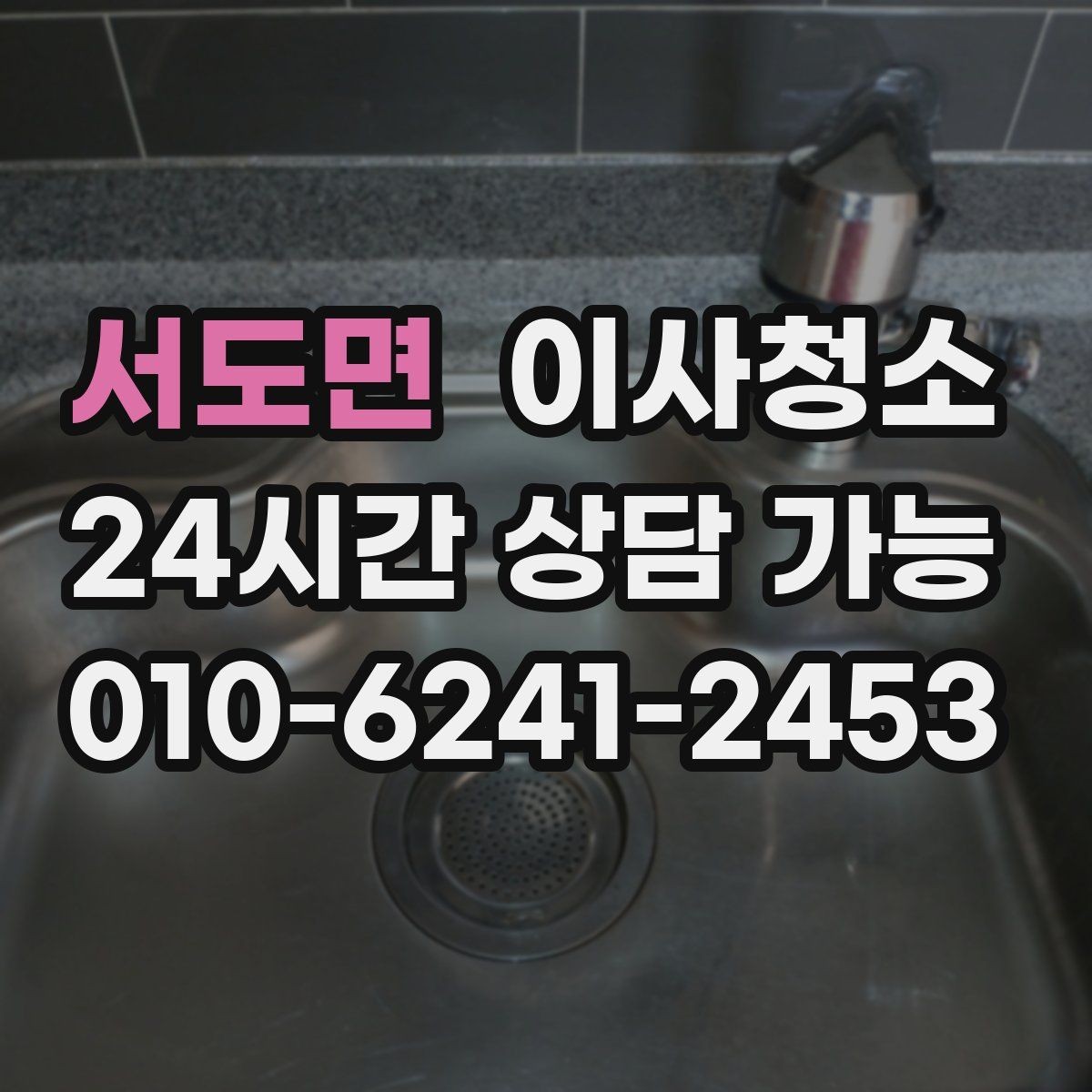 서도면 이사청소 가전 설치 전 바닥을 비워두는 팁