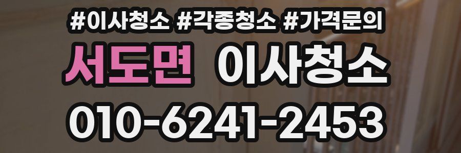 서도면 이사청소