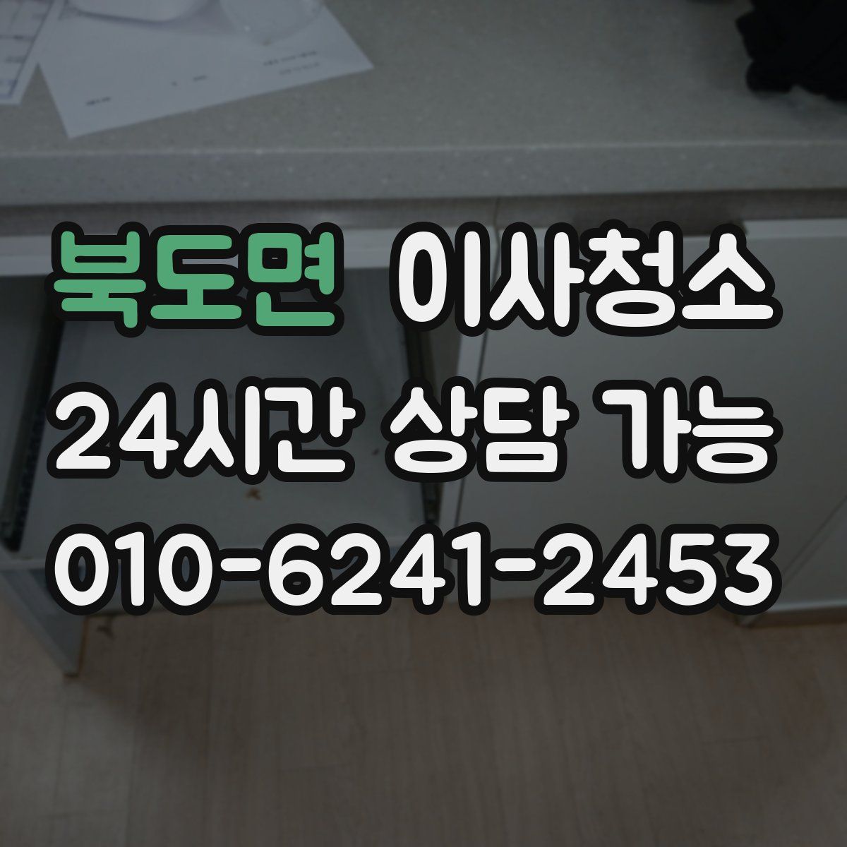 북도면 원룸청소