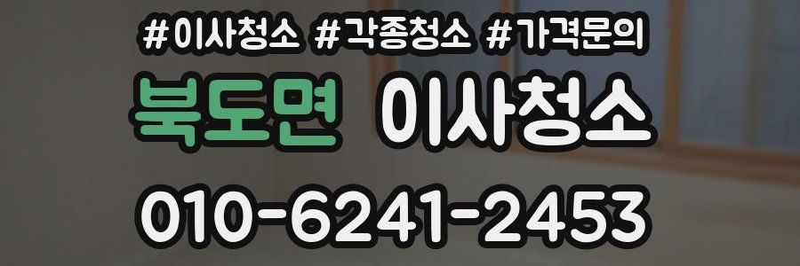 북도면 이사청소