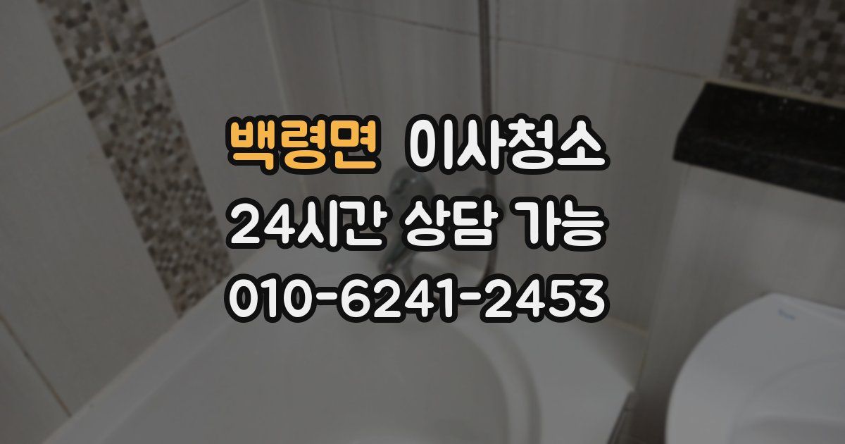 백령면 입주청소