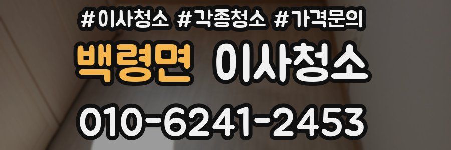 백령면 이사청소